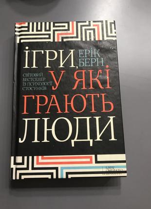 Игры, в которые играют люди эрик берн