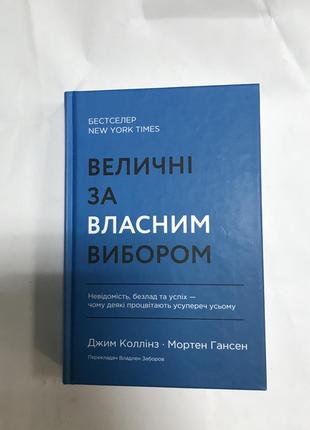 Величественные по собственному выбору джим коллинз