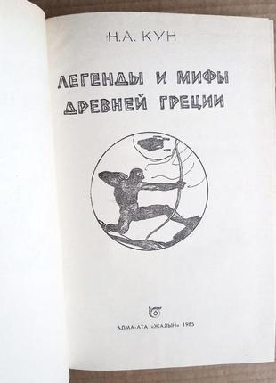 Н.а. кун "легенды и мифы древней греции"