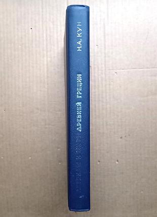 Н.а. кун "легенды и мифы древней греции"