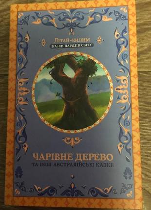 Очаровательное дерево и другие австралийские сказки. летний-ковой. сказки народов мира.