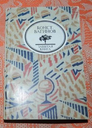 Константин вагинов. "забытая книга"