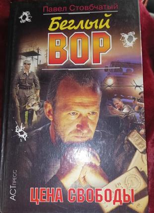 Книга" втікач злодій"павло стовбчатий