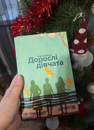 Книга карина армлос "взрослые девушки"