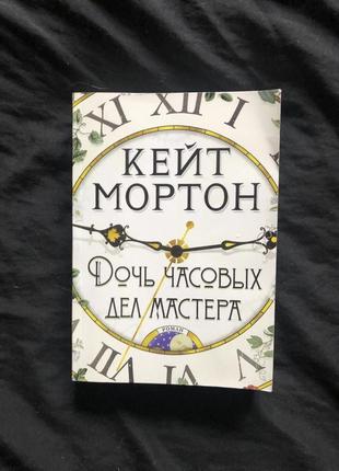 Кейт мортон дочь часовых дел мастера