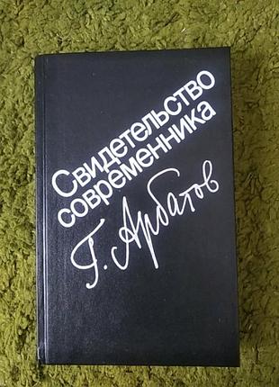 Георгий арбатов свидетельство современника