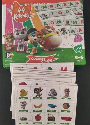 Настольная развивающая игра "44 кота.собери слово" (рус)