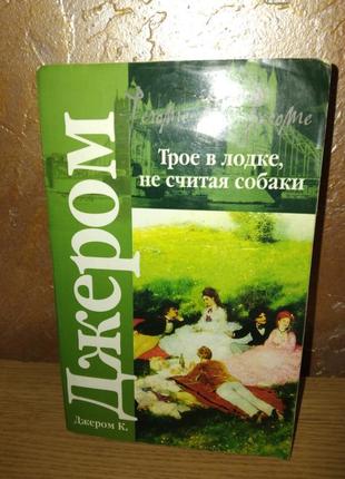 Д джером трое в лодке, не считая собаки