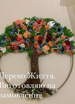 Дерево життя