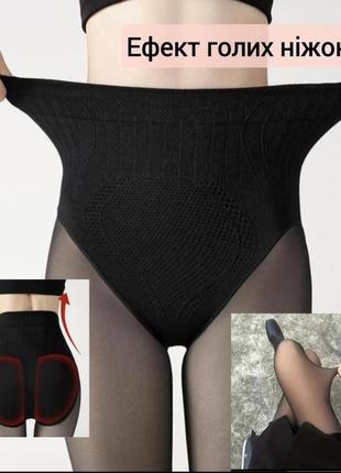 Колготки с эффектом голых ног 
с корректирующими трусиками 🍑
(эффект капронок) без утепления!