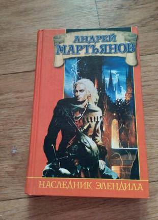 Наследник элендила. андрей мартьянов. книга