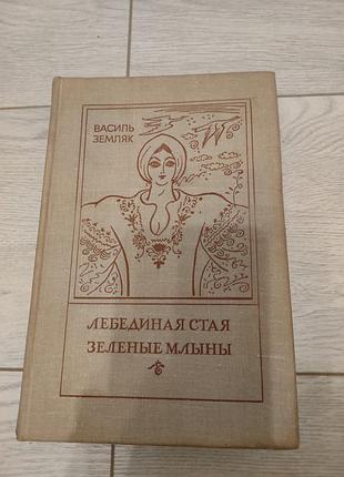 Василь земляк лебединая стата,зеленые мельницы