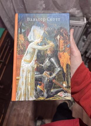 Вальтер скот «айвенго»