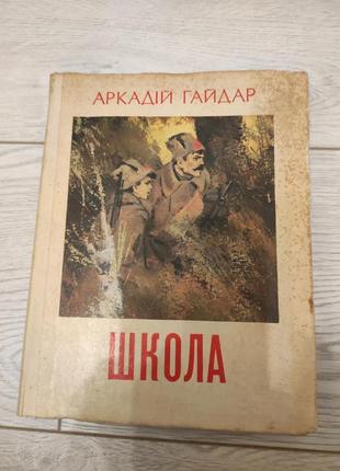 Аркадій гайдара
школа
українською мовою 1978 рік
