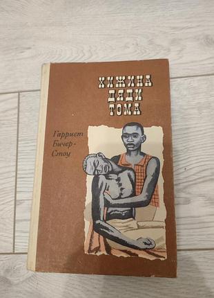 Гариет
бичер
стоу
хижина дяди тома