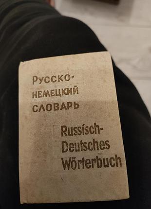 Карданный росийко_ немецкий словарь