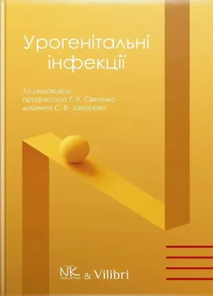 Урогенітальні інфекції (кольорова). святенко т. в., захаров с.в. за заг. ред.