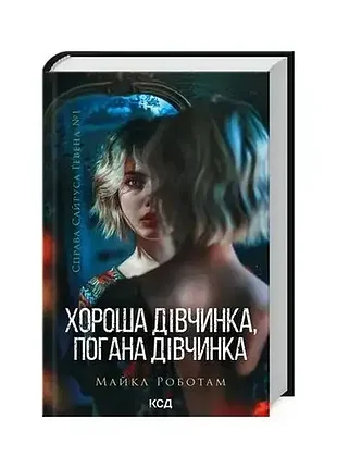 Книга хороша дівчинка, погана дівчинка. книга 1 - майкл роботам