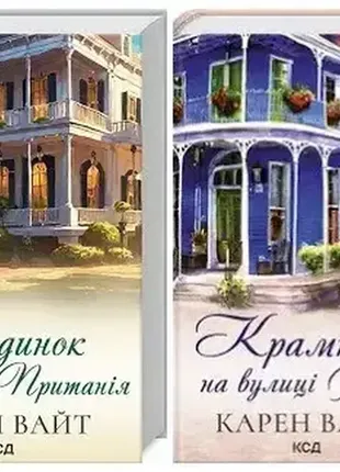 Набір книг "крамниця на вулиці роял" книга 1,"будинок на вулиці пританія" книга 2 карен вайт