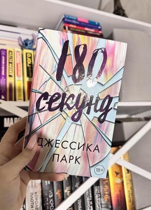 Книга «180 секунд» нова ❣️
