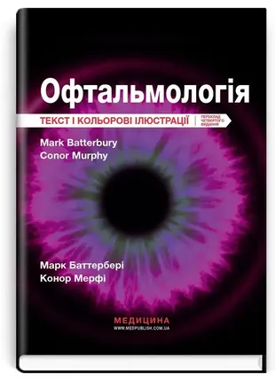 Офтальмология: текст и цветные иллюстрации: 4-е издание / марк баттербери, конор мерфи, колен вилло