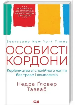 Личные границы. руководство из спокойной жизни без травм и комплексов