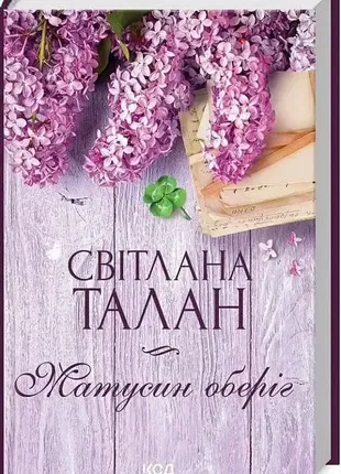 Матусин оберегает светлая талан