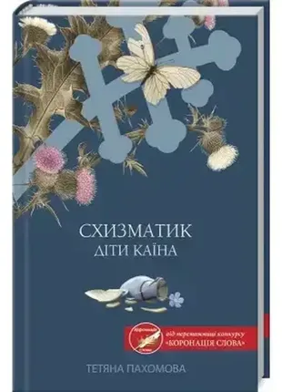 Книга схизматик. діти каїна - тетяна пахомова
