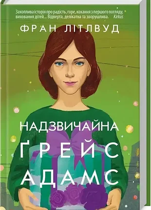 Книга "вероятная грейс адамс" фран летлвуд