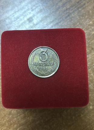 Монета 3 копейки срср 1986 года.
