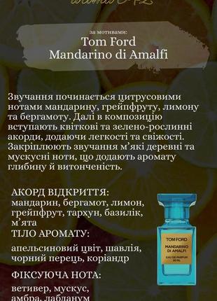 Парфуми духи схожі на том форд tom ford mandarino di amalfi мандарин
