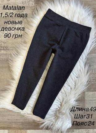 Джеггинсы 1,5/2 года для девочки