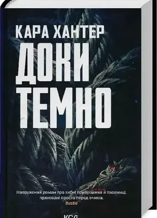 Доки темно. книга 2 кара хантер