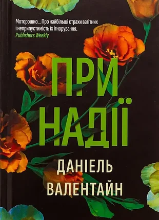 Даниэль валантайн - при надежды