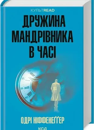 Книга дружина мандрівника в часі