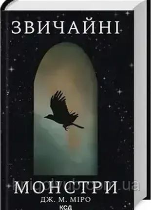 Книга обычные монстры. книга 1 дж. м. меро