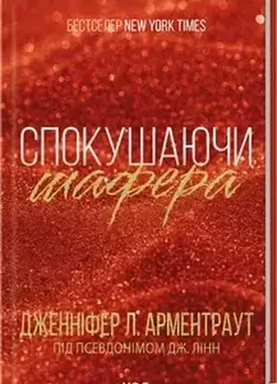 Искушая шафтер. книга 1 дженнифер арментроут