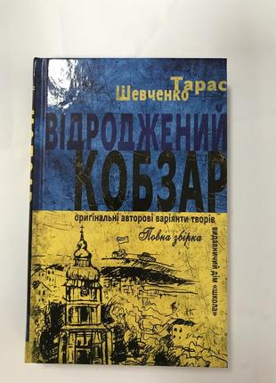 Тарас шевченко отрочен кобзар