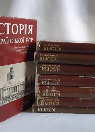 Історія української рср у восьми томах, десять книг ( без 2 тому)
