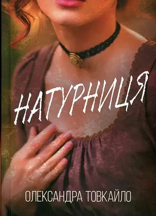 Олександр товкайло - натурниця