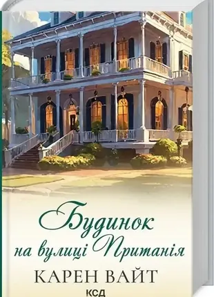 Дом на улице притания. книга 2. вайт карен
