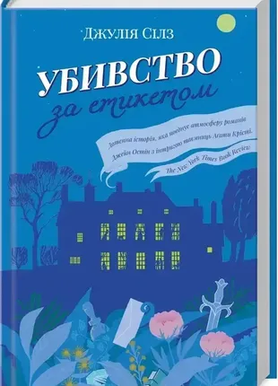 Книга убивство за етикетом джулія сілз