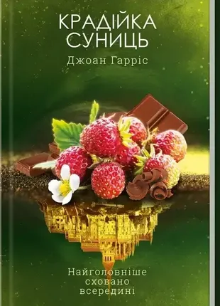 Крайка земляниц. книга 4. джоан гаррис