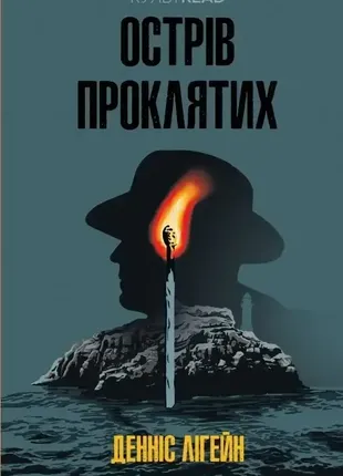 Книга острів проклятих. автор - денніс лігейн