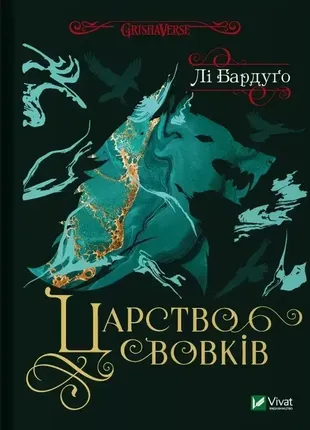 Книга царство волков. ли бардуго укр.иновая