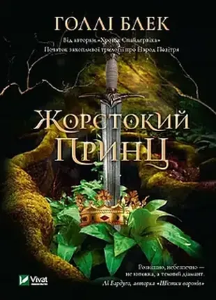 Жестокий принц. блек голли