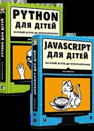 Комплект із 2-х книжок. веселий вступ до програмування python, javascript для дітей