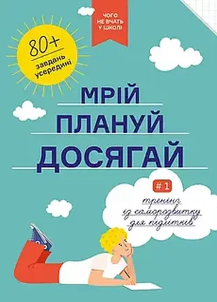 Книга мрій. плануй. досягай. тренінг із саморозвитку для підлітків №1. автор - ivi green