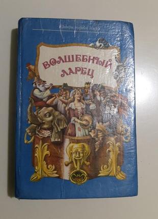 Чарівна скринька шедеври світової казки