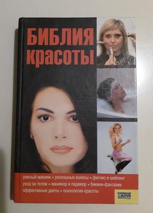 В подарок при покупке от 500 или продам книга библия красоты